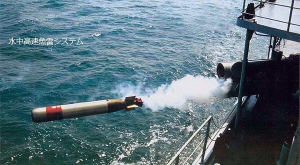 水中高速魚雷システム