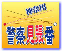 神奈川県警の現職警察…