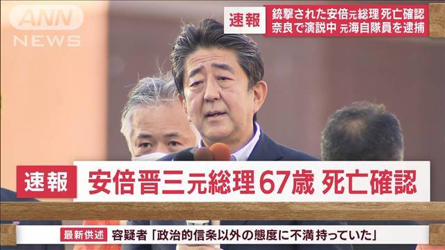 安倍晋三元首相の暗殺…