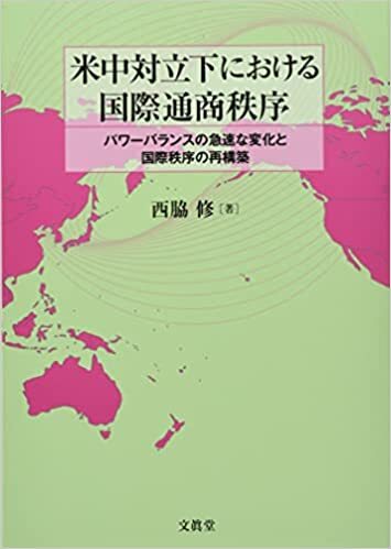 米中対立下における国…