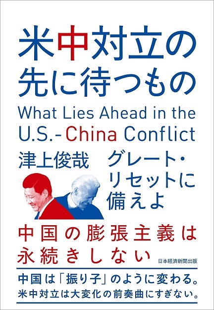 米中対立の先に待つも…