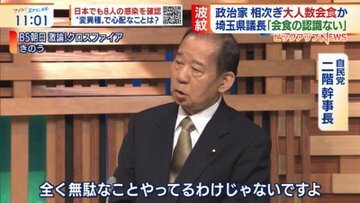 二階幹事長、大人数会…