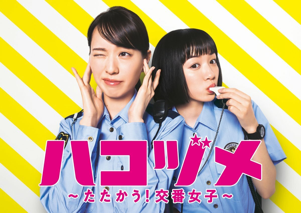 日本テレビ「ハコヅメ…