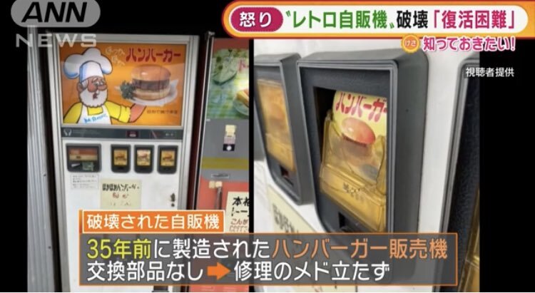 破壊されたハンバーガーのレトロ自販機が修復され復活する Matomehub まとめハブ