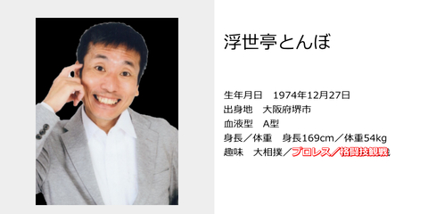 浮世亭とんぼ・横山ま…