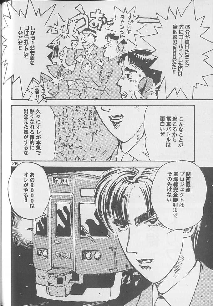 免許証所持 電車でd 頭文字dパロディ電車漫画 5冊セット 激