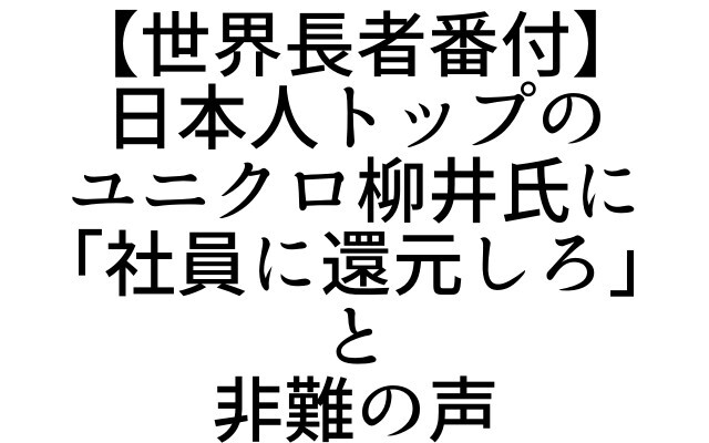 「ユニクロ」実質9％…