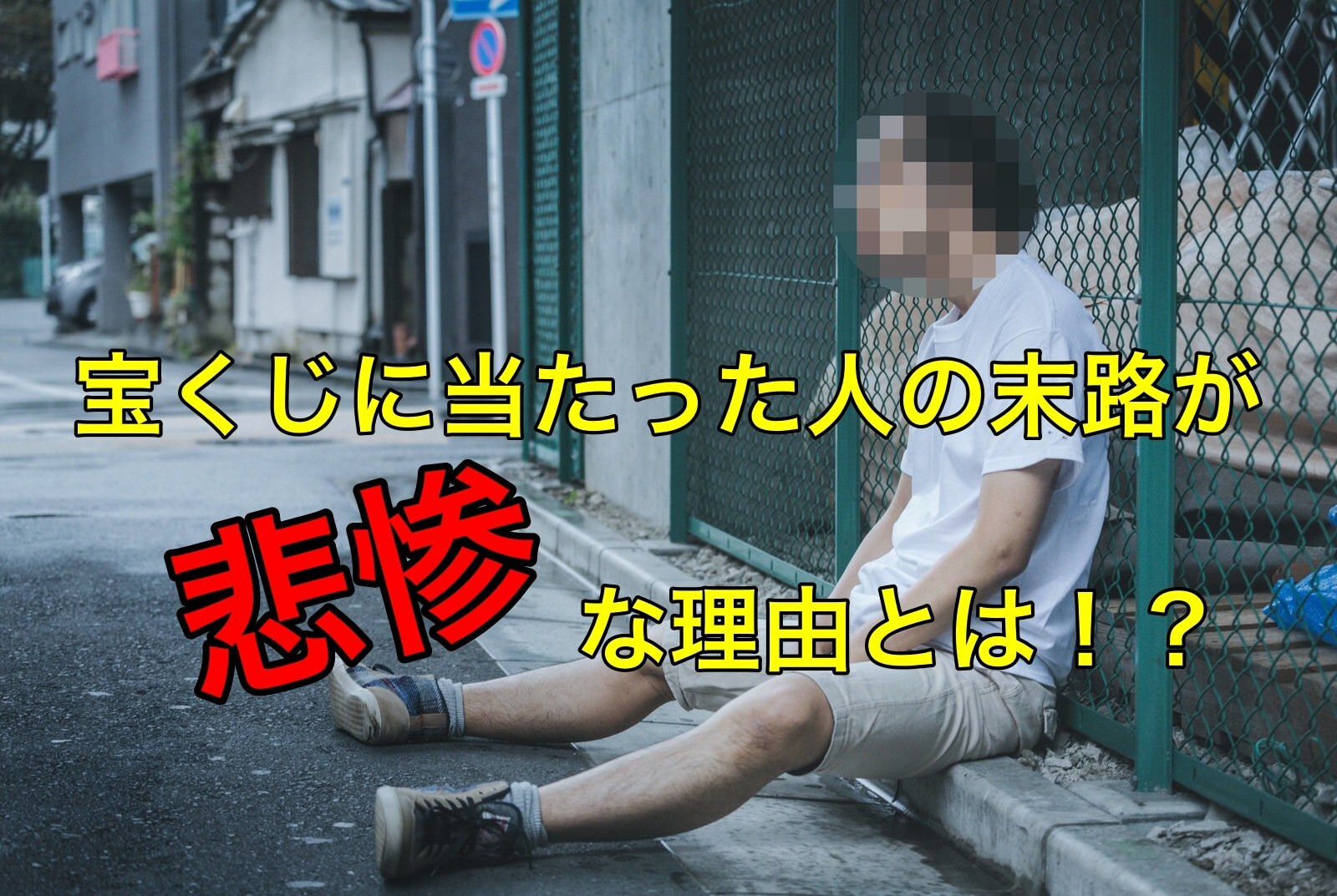 宝くじが高額当選した…